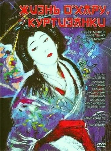 Жизнь куртизанки Охару / Saikaku ichidai onna (1952) фильм смотреть онлайн в хорошем качестве