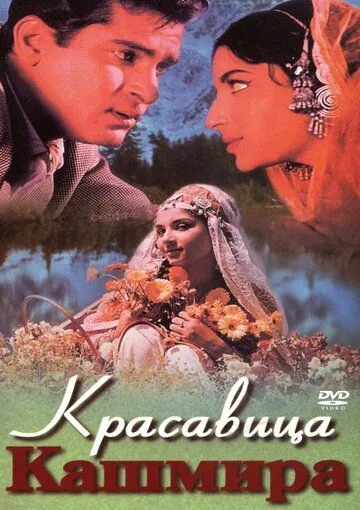 Красавица Кашмира / Kashmir Ki Kali (1964) фильм смотреть онлайн в хорошем качестве