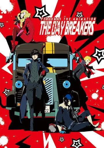 Персона 5: День нарушителей / Persona 5 the Animation: The Day Breakers (2016) мультфильм смотреть онлайн в хорошем качестве