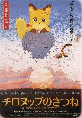Лисы Тиронупа / Chironup no Kitsune (1987) мультфильм смотреть онлайн в хорошем качестве