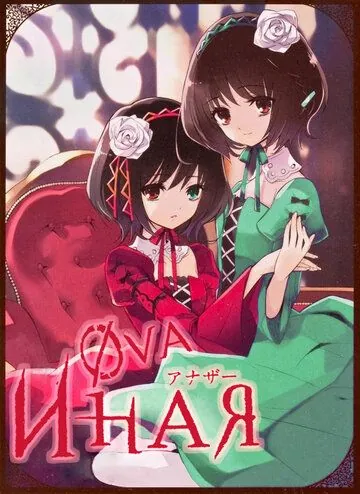 Иная: Начало / Another The Other (2012) мультфильм смотреть онлайн в хорошем качестве