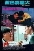 Голубая молния / Lan se pi li hou (1991) фильм смотреть онлайн в хорошем качестве
