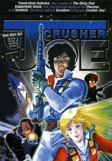 Крушила Джо / Kurasshâ Jô (1983) мультфильм смотреть онлайн в хорошем качестве