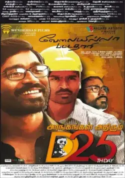 Безработный с дипломом / Velaiilla Pattadhari (2014) фильм смотреть онлайн в хорошем качестве