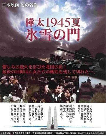 Лето 1945 года на Карафуто. Врата из льда и снега / Karafuto 1945 Summer Hyosetsu no mon (1974) фильм смотреть онлайн в хорошем качестве