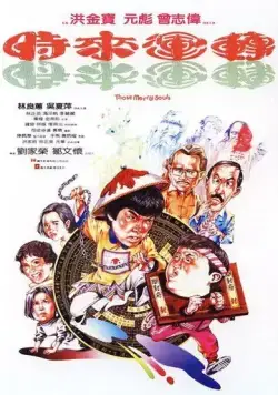 Мои счастливые души / Shi lai yun dao (1985) фильм смотреть онлайн в хорошем качестве