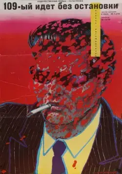 109-й идет без остановки / Shinkansen daibakuha (1975) фильм смотреть онлайн в хорошем качестве