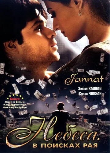 Небеса. В поисках рая / Jannat: In Search of Heaven... (2008) фильм смотреть онлайн в хорошем качестве