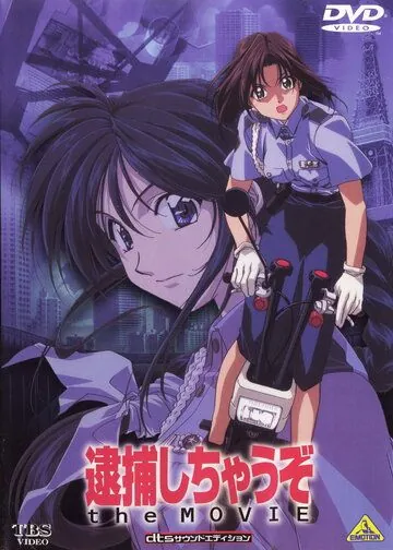 Вы арестованы! / Taiho shichauzo! (1999) мультфильм смотреть онлайн в хорошем качестве