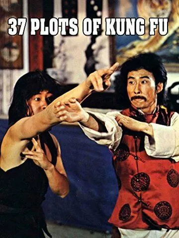 37 заповедей кунг-фу / Qin long san shi qi ji (1979) фильм смотреть онлайн в хорошем качестве