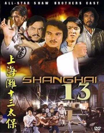 Чертова дюжина из Шанхая / Shang Hai tan: Shi san tai bao (1984) фильм смотреть онлайн в хорошем качестве