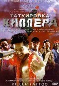 Татуировка киллера / Killer Tattoo (2001) фильм смотреть онлайн в хорошем качестве
