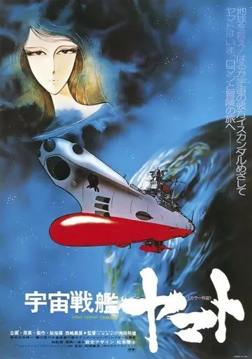 Космический крейсер Ямато / Uchû senkan Yamato (1977) мультфильм смотреть онлайн в хорошем качестве