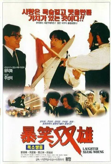 Хитрый мозг / Jing gu jyun ga (1991) фильм смотреть онлайн в хорошем качестве