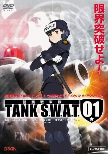 Танковый спецназ 01 / TANK S.W.A.T. 01 (2006) мультфильм смотреть онлайн в хорошем качестве