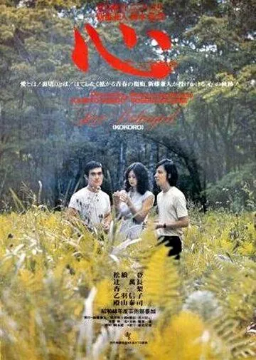 Сердце / Kokoro (1973) фильм смотреть онлайн в хорошем качестве