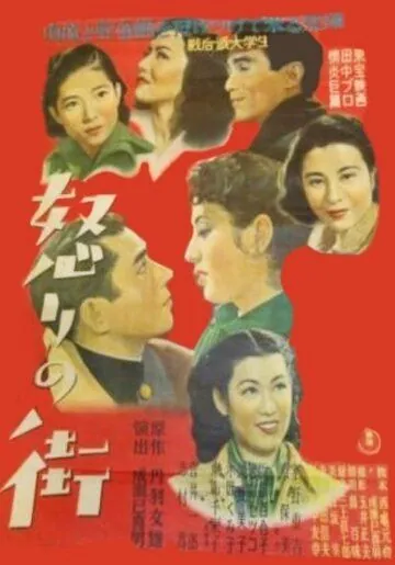 Жестокий мир / Ikari no machi (1950) фильм смотреть онлайн в хорошем качестве