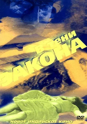 В тени закона / Bhrashtachar (1989) фильм смотреть онлайн в хорошем качестве