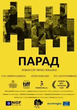 Парад / Parade (2018) фильм смотреть онлайн в хорошем качестве