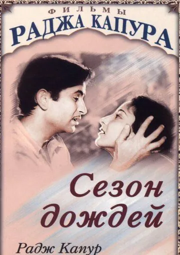 Сезон дождей / Barsaat (1949) фильм смотреть онлайне бесплатно Смотреть Сезон дождей / Barsaat(1949) фильм в онлайне бесплатно