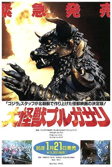 Пульгасари / Pulgasari (1985) фильм смотреть онлайн в хорошем качестве