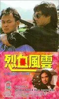 Кровавая разборка / Lie xue feng yun (1988) фильм смотреть онлайн в хорошем качестве