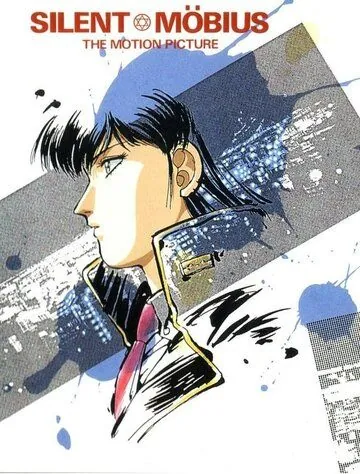 Молчаливый Мобиус / Sairento mebiusu (1991) мультфильм смотреть онлайн в хорошем качестве