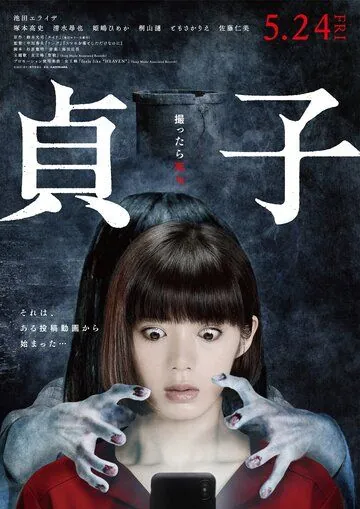 Садако / Sadako (2019) фильм смотреть онлайн в хорошем качестве