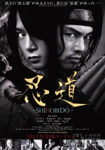 Шинобидо / Shinobidô (2012) фильм смотреть онлайн в хорошем качестве