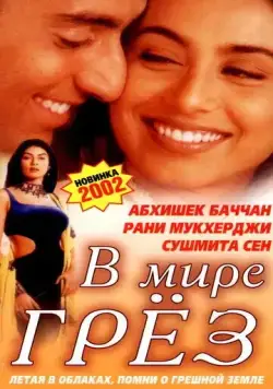 В мире грёз / Bas Itna Sa Khwaab Hai... (2001) фильм смотреть онлайн в хорошем качестве