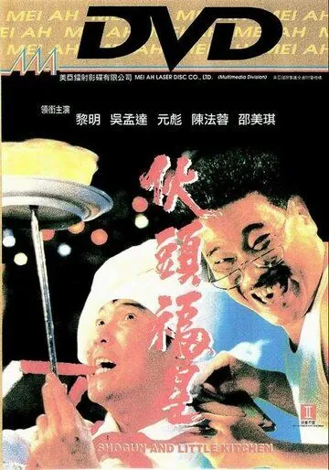 Сегун и маленькая кухня / Huo tou fu xing (1992) фильм смотреть онлайн в хорошем качестве
