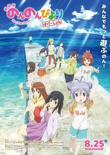 Глухомань: Каникулы / Non Non Biyori: Vacation (2018) мультфильм смотреть онлайн в хорошем качестве