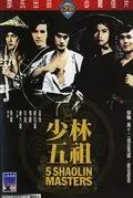 Пять мастеров Шаолиня / Shao Lin wu zu (1974) фильм смотреть онлайн в хорошем качестве