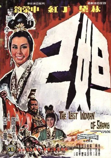 Последняя женщина Шана / Da ji (1964) фильм смотреть онлайн в хорошем качестве
