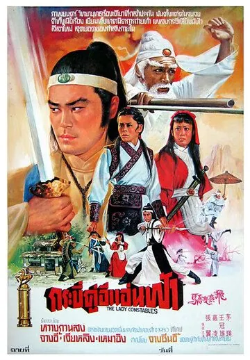 Женщины-констебли / Fei yan shuang jiao (1978) фильм смотреть онлайн в хорошем качестве