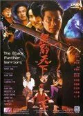 Воины Черного Гепарда / Hei bao tian xia (1994) фильм смотреть онлайн в хорошем качестве