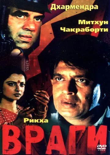 Враги / Baazi (1984) фильм смотреть онлайн в хорошем качестве