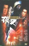 Палач в маске / Ye cha (1999) фильм смотреть онлайн в хорошем качестве