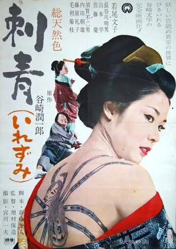 Татуировка / Irezumi (1966) фильм смотреть онлайн в хорошем качестве