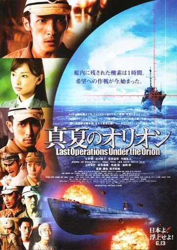 Битва под Орионом / Manatsu no Orion (2009) фильм смотреть онлайн в хорошем качестве