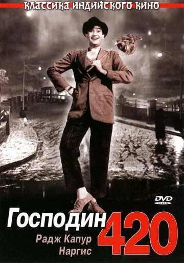 Господин 420 / Shree 420 (1955) фильм смотреть онлайн в хорошем качестве