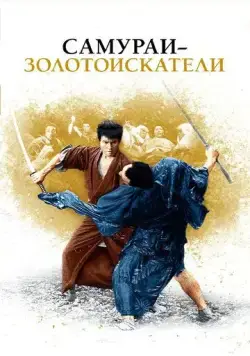 Самураи-золотоискатели / Kedamono no ken (1965) фильм смотреть онлайн в хорошем качестве