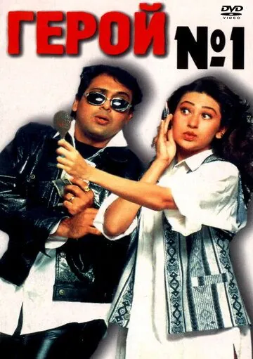 Герой №1 / Hero No. 1 (1997) фильм смотреть онлайн в хорошем качестве