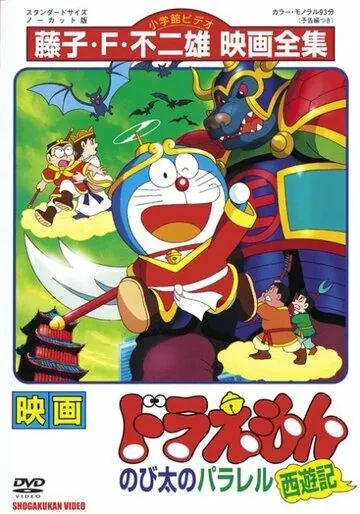 Дораэмон: Нобитовская версия Саюки / Doraemon: Nobita no Parareru saiyûki (1988) мультфильм смотреть онлайн в хорошем качестве