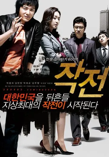 Стратегия / Jakjeon (2009) фильм смотреть онлайн в хорошем качестве