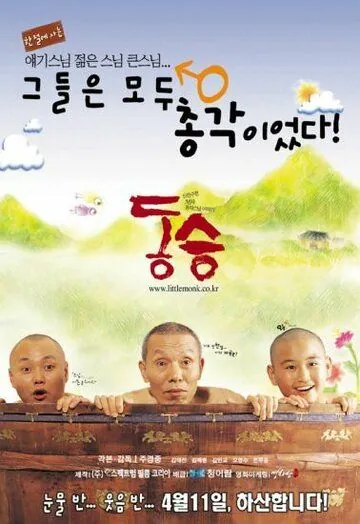 Маленький монах / Dong seung (2002) фильм смотреть онлайн в хорошем качестве