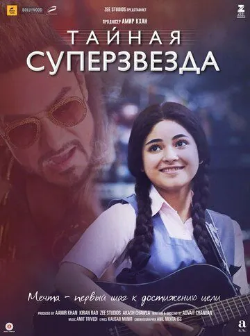 Тайная суперзвезда / Secret Superstar (2017) фильм смотреть онлайн в хорошем качестве