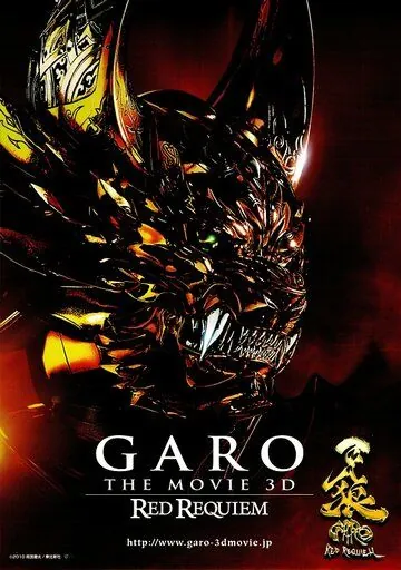 Гаро: Кровавый реквием / Garo: Red Requiem (2010) фильм смотреть онлайн в хорошем качестве