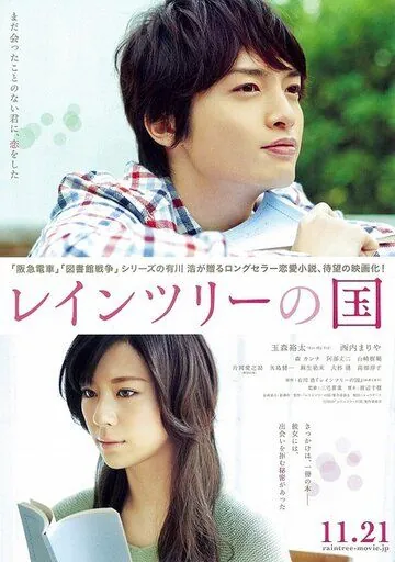 Земля дождевых лесов / Reintsur&icirс; no kuni (2015) фильм смотреть онлайн в хорошем качестве