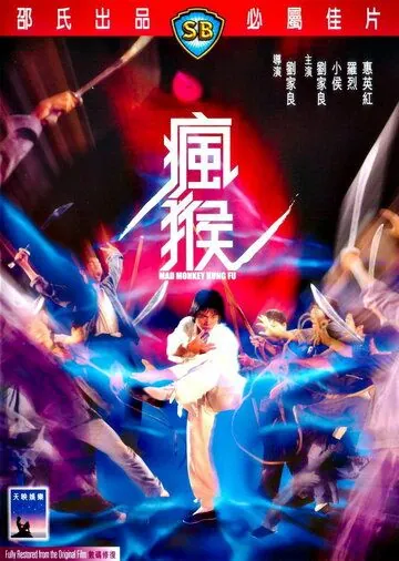 Боец в стиле обезьяны / Feng hou (1979) фильм смотреть онлайн Боец в стиле обезьяны / Feng hou (1979) фильм смотреть онлайн в хорошем качестве